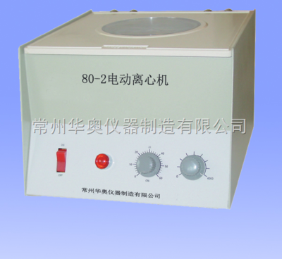 電動離心機 常州華奧儀器制造的80-2型產品解析