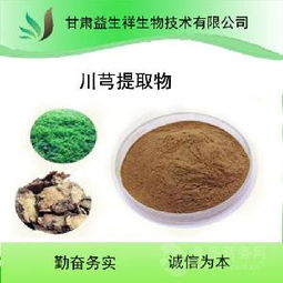 川芎提取物供應(yīng)概況 價格、品牌與廠家分析